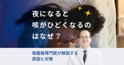 夜に咳が止まらないとき、まず考えるべきこと――放置できる咳と、すぐに受診したほうがいい咳の見分け方のアイキャッチ画像
