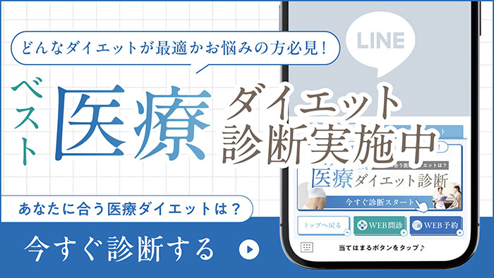 医療ダイエット診断