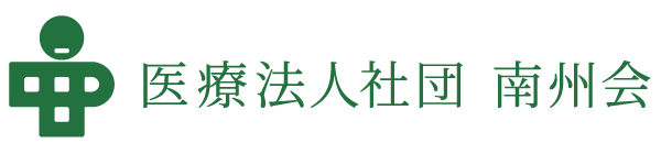 医療法人社団 南州会