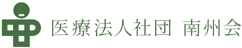 医療法人社団 南州会